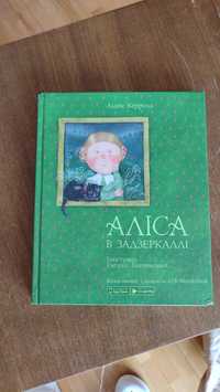 Льюїс Керолл Аліса в Задзеркаллі Світовій Хіт Козацькою Мовою