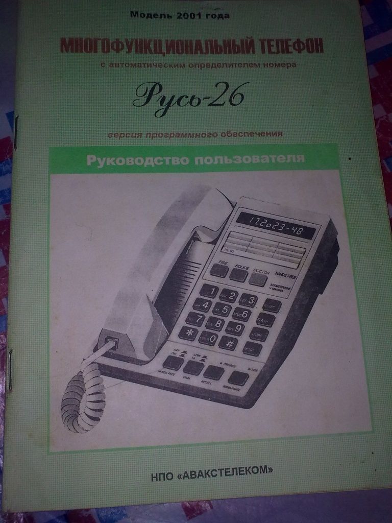 Телефонний апарат з АВН Русь 26.