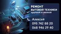 Ремонт бытовой техники с выездом на дом ! Ремонтирую все что угодно !