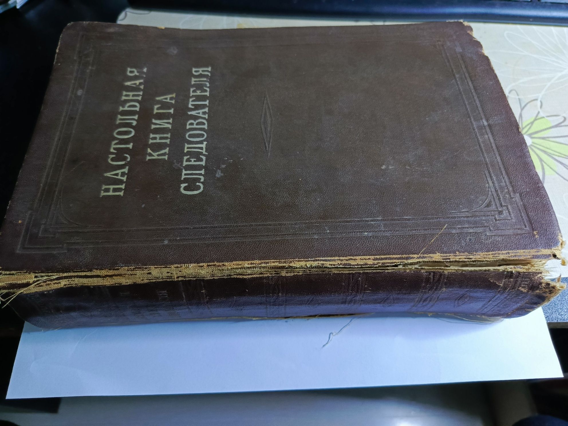 Продам Настольная книга следователя 1949г