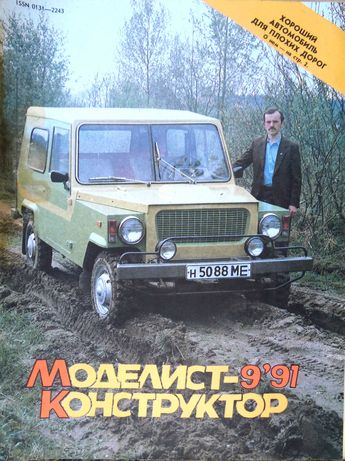 Журналы "Моделист-конструктор" 1989 и 1991 года