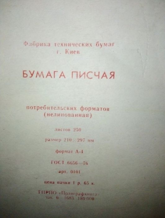 Вінтажний антікварний папір виробництва СРСР. СССР бумага 
А4 А3