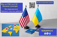 Віза до США за програмою U4U. Підбір спонсорів. Без передоплати!