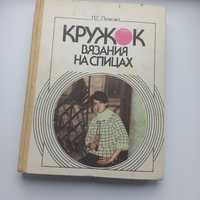 Кружок вязания на спицах Гурток в'язання на спицях.