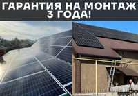 АКЦИЯ! Солнечные электростанции для бизнеса. Установка 2-7 дней!