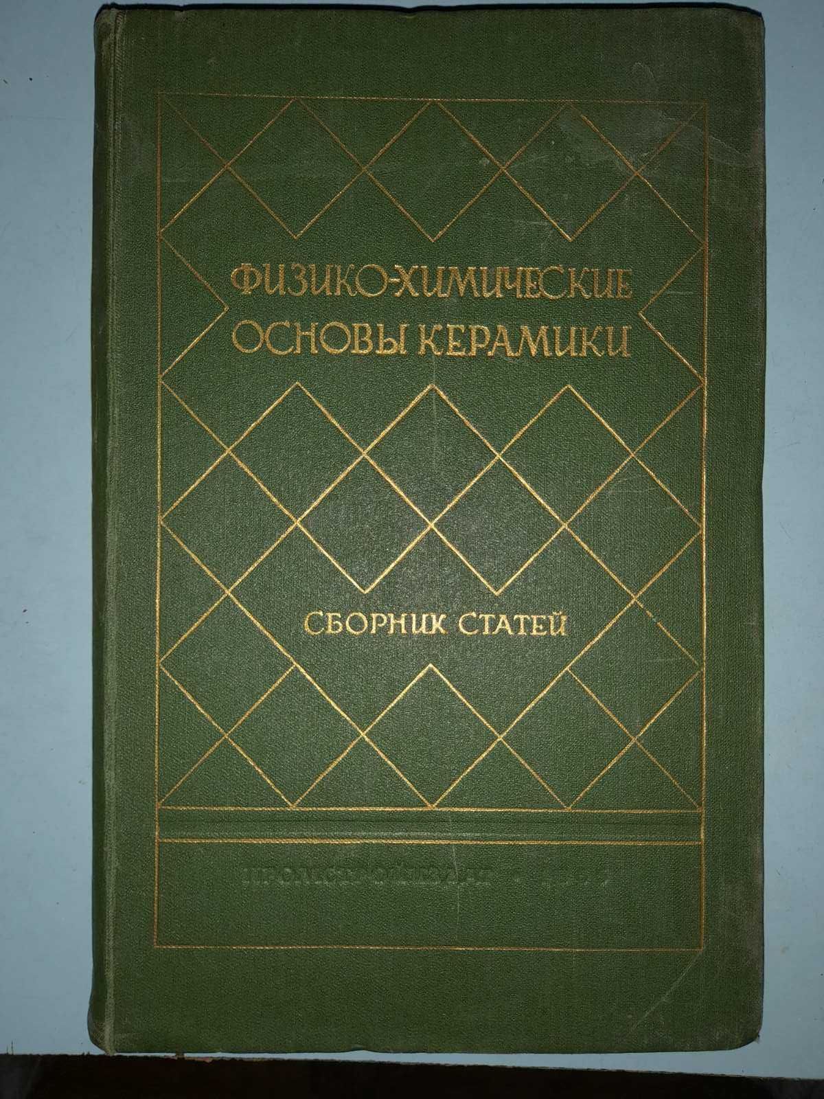 Физико-химические основы керамики.