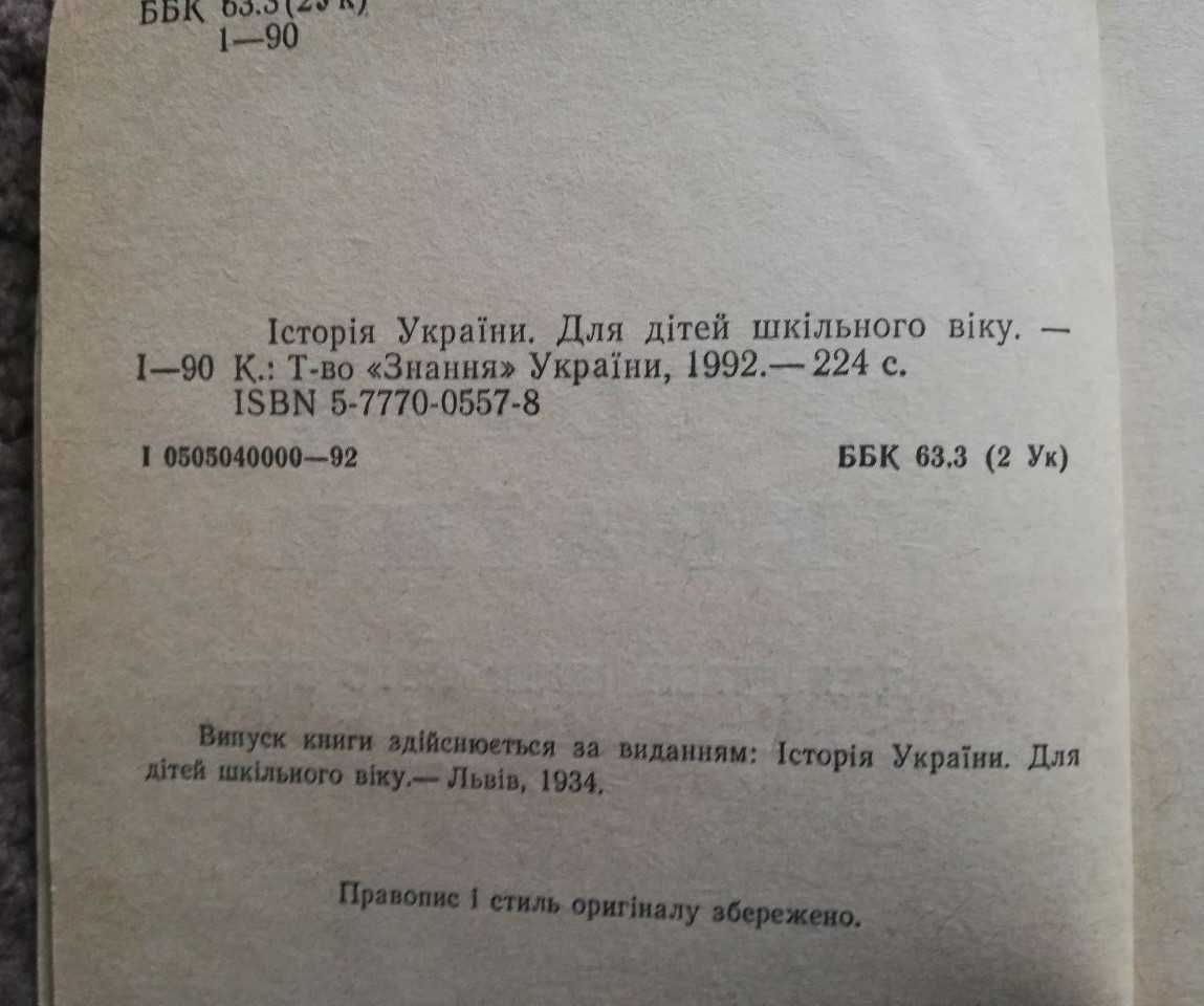 Історія України. Для дітей шкільного віку. Передрук видання 1934 р.