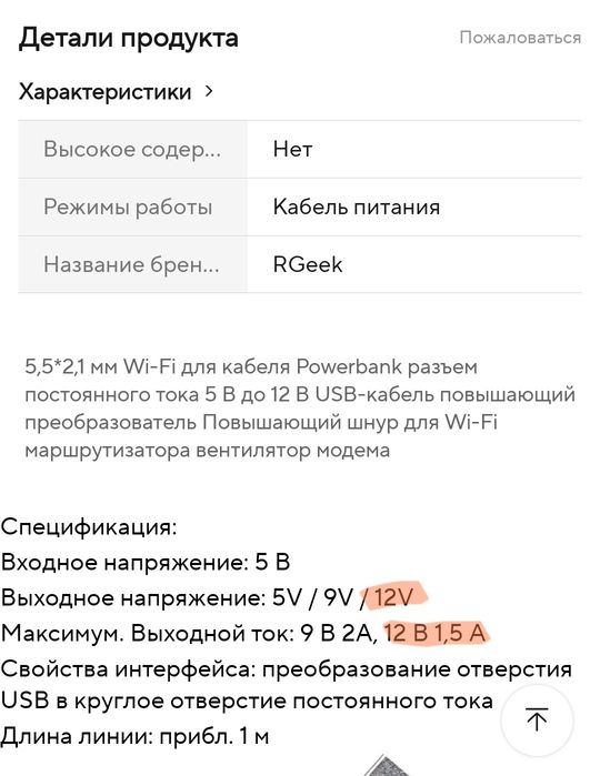 Usb кабель для роутера WiFi 12v 1.5A