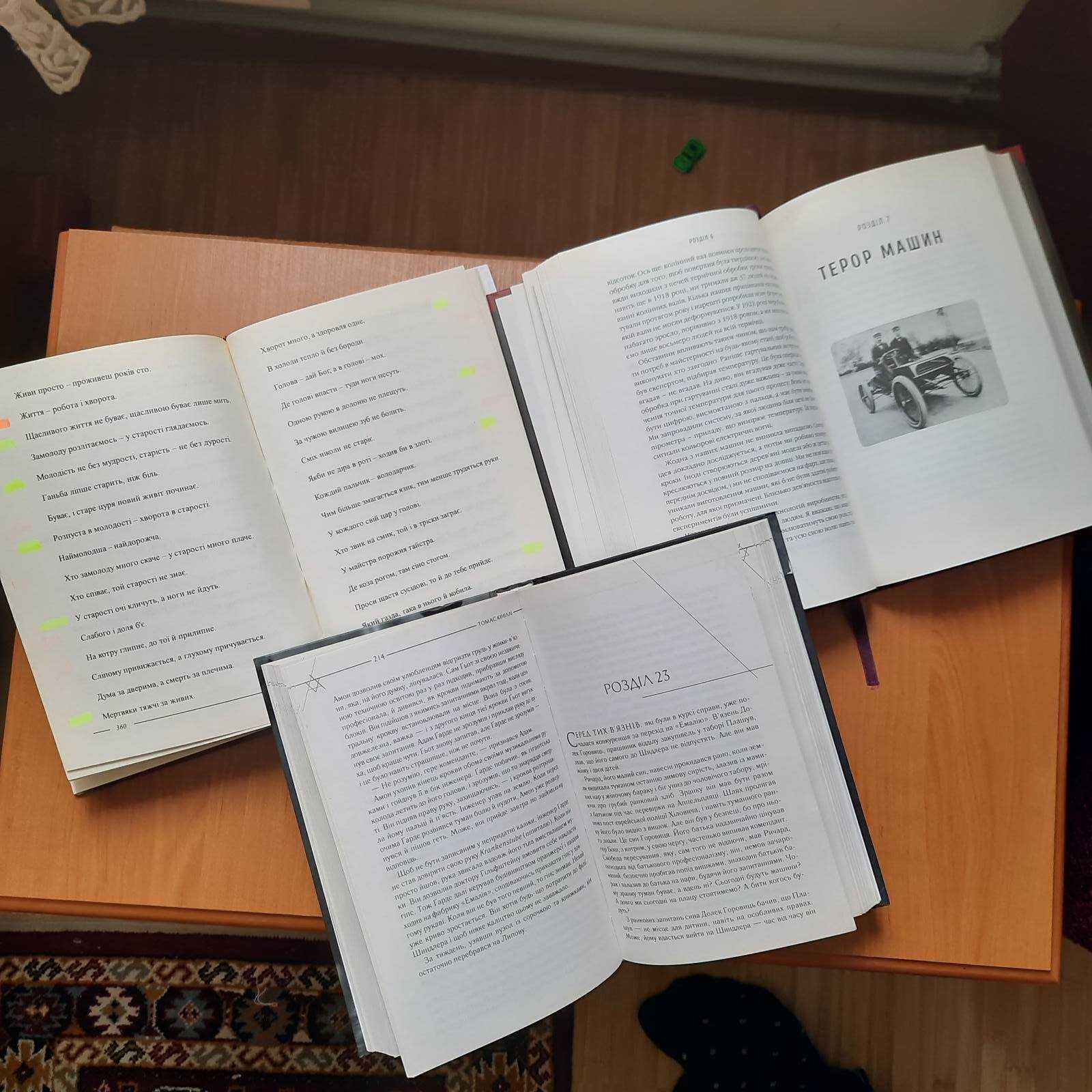 Книги: Список Шиндлера; Мудра книга, Дочинець.