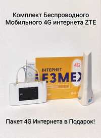 Комплект Мобильного Домашнего 4G Интернета ZTE