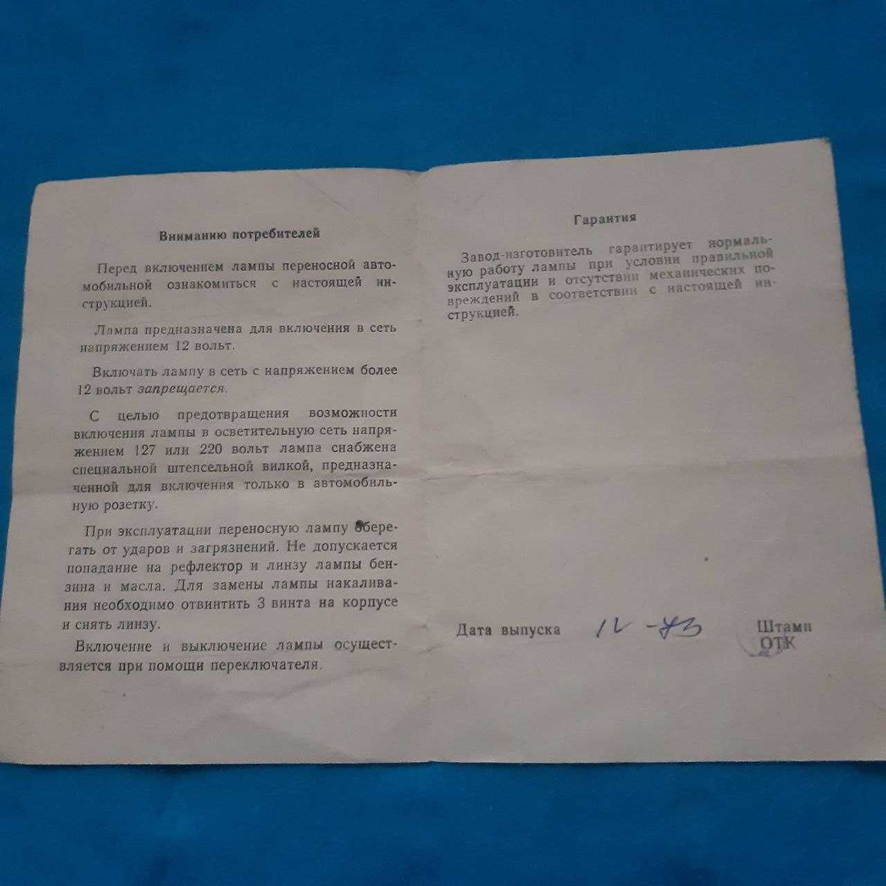 Ретро авто литература "Инструкция к автомобильной переносной лампе"