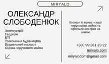 Землевпорядкування, БТІ, БудПаспорт, узаконення самобуду Бориспіль