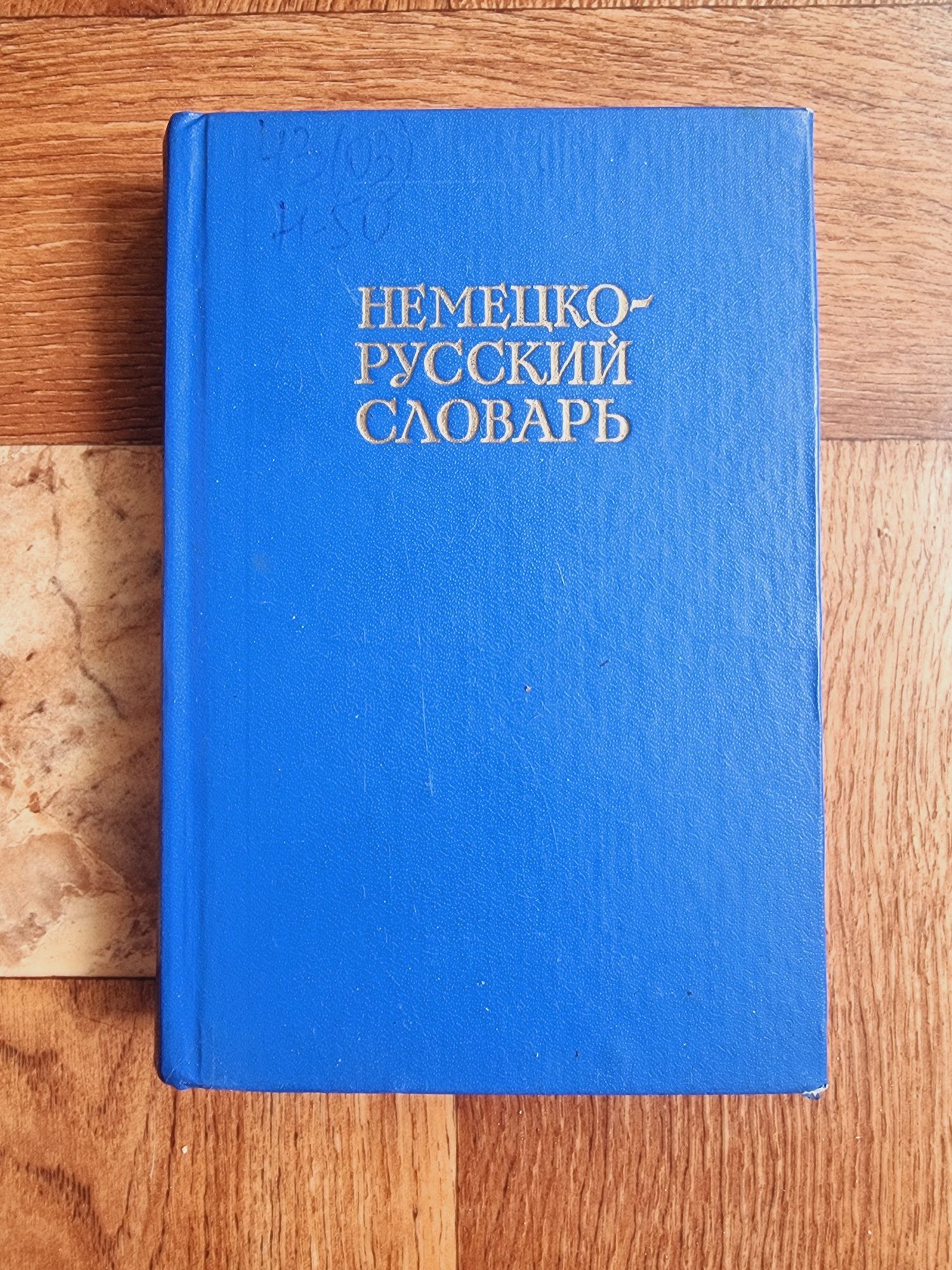 Немецко - русский словарь