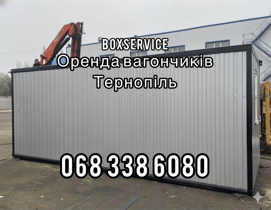 Оренда вагончиків Тернопіль