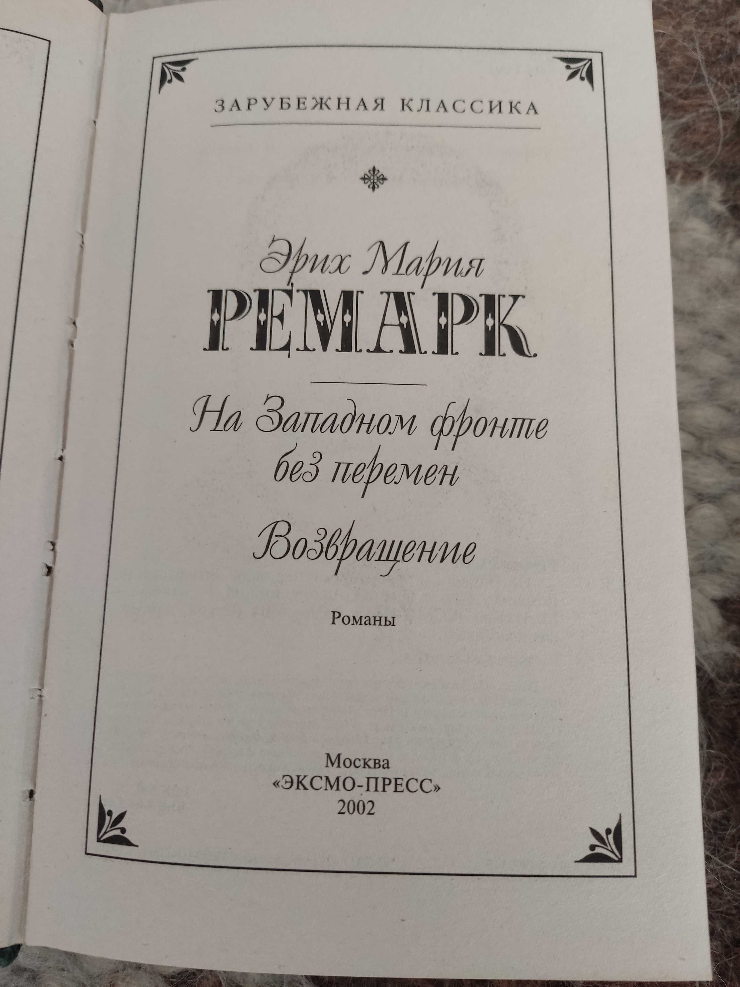 Э.М. Ремарк "Тени в раю", "На Западном фронте без перемен"