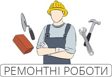 Ремонтні роботи по дому