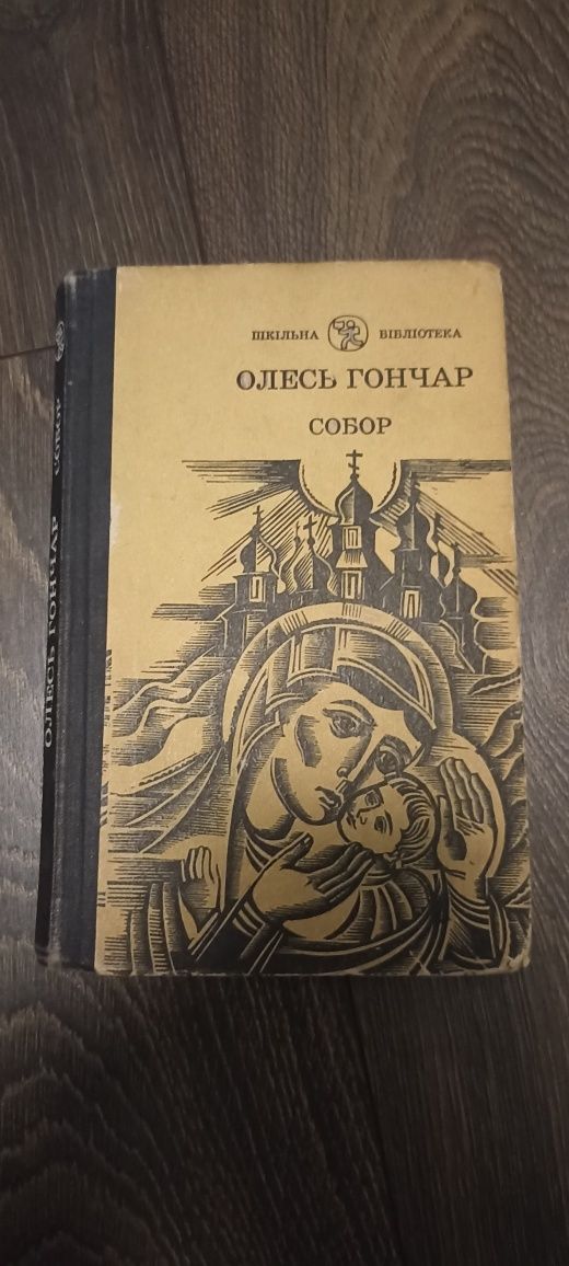 Книжка Собор, Олесь Гончар