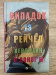 Випадок із Рейчел Керолайн ОʼДоногʼю