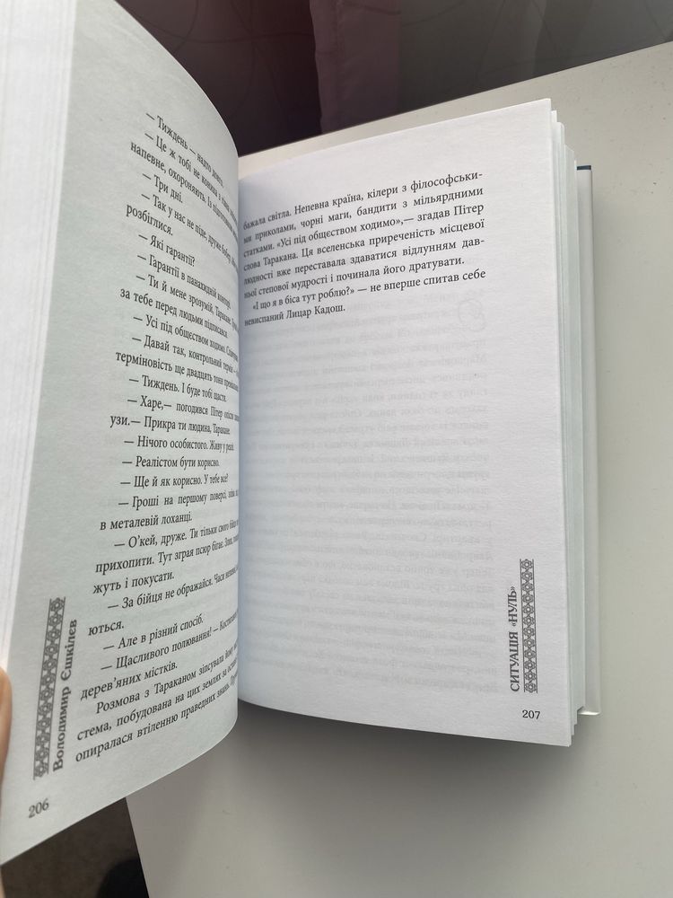 Ситуація «нуль». Володимир Єшкілєв