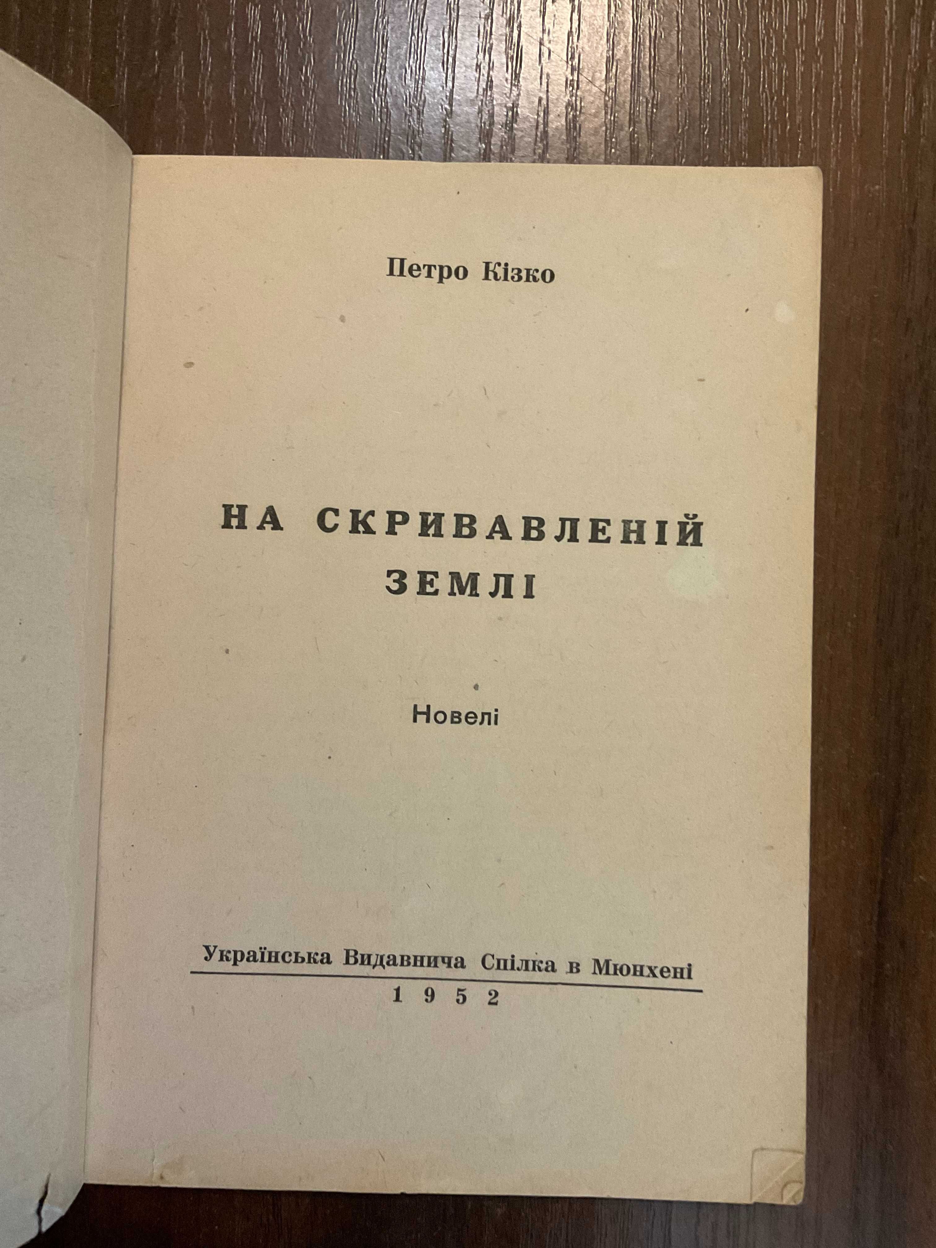 Мюнхен 1952 На скривавленій землі П. Кізко Діаспора Німеччина