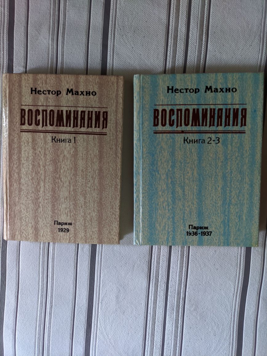 Нестор Махно воспоминания