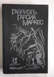 Габриэль Гарсиа Маркес. Сборник.