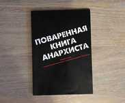 Поваренная книга анархиста