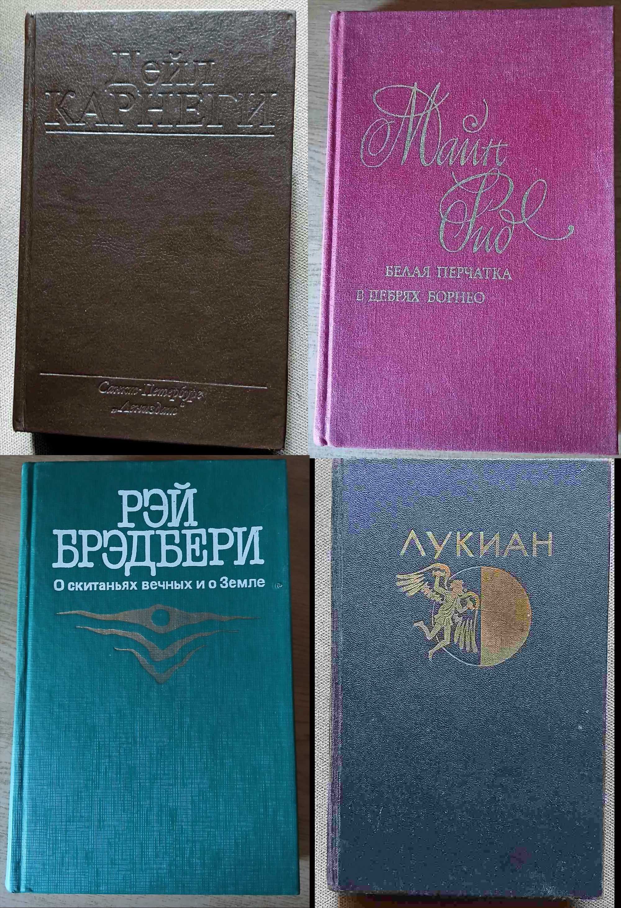 Дейл Карнеги. .Майн Рид. Рей Бредбери. Лукиан.