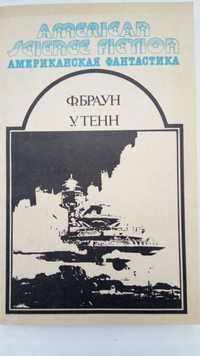 Американская фантастика том 12 Фредерик Браун, Уильям Тенн