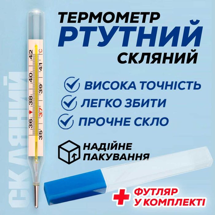 Ртутний термометр, медичний градусник скляний у футлярі 143грн. Купити