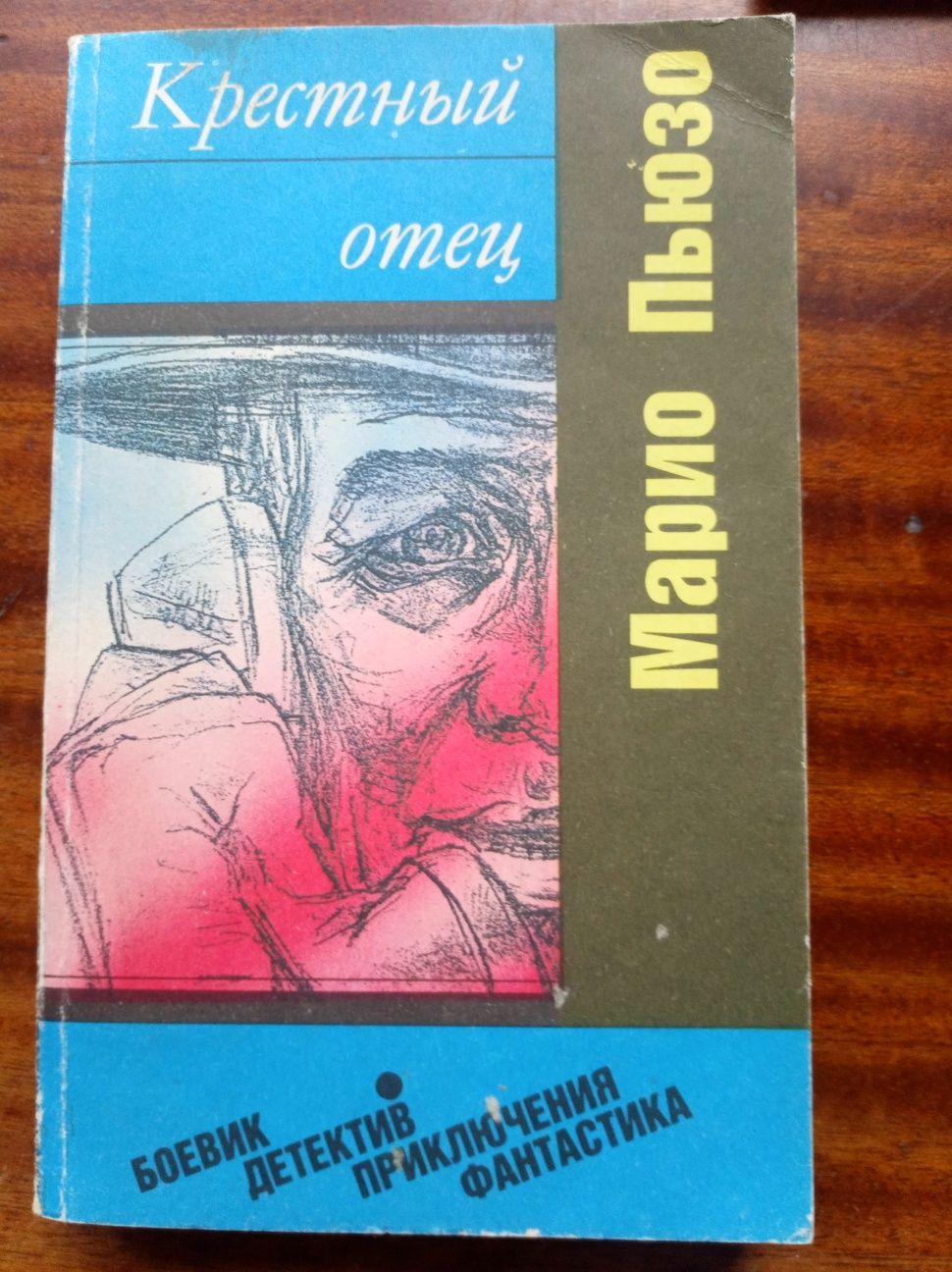 Марио Пьюзо Крестный отец 
1992 год