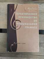 Фридкин Практическое руководство по музыкальной грамоте