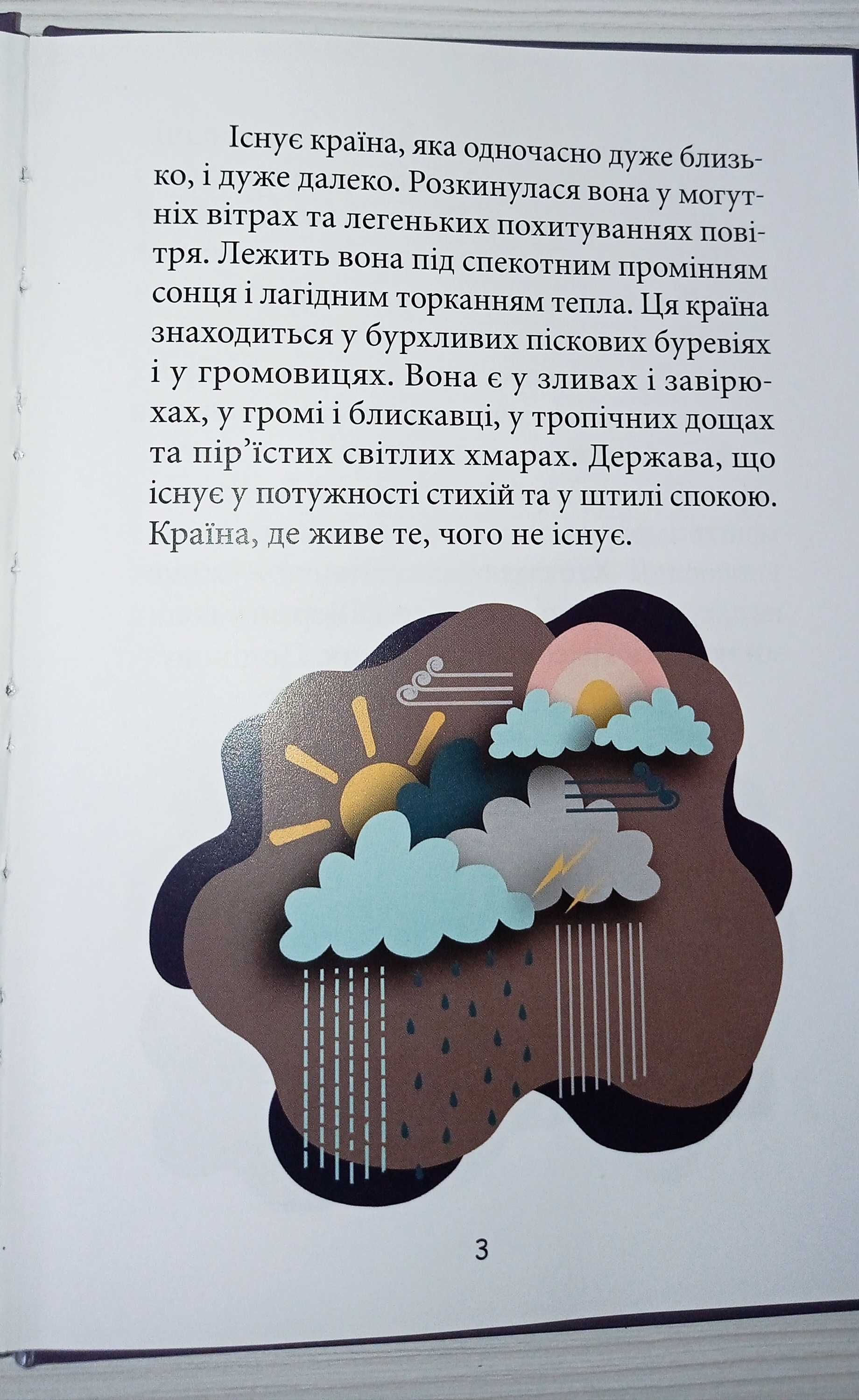 Країна, де живе те, чого не існує Автор Валентина Возна