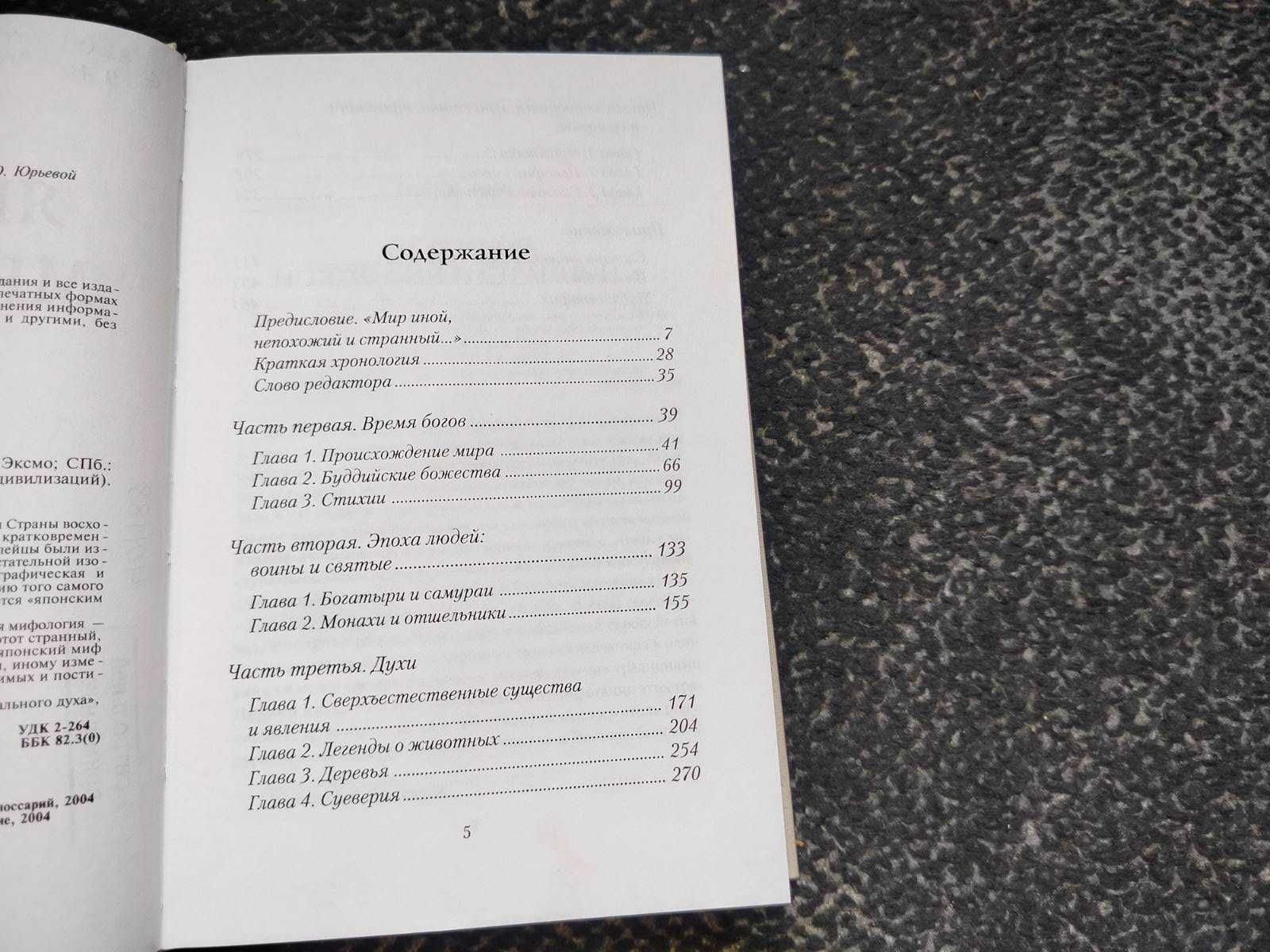 Японская мифология: Энциклопедия. 2004г.