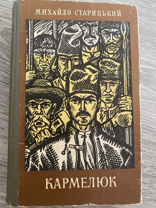 Михайло Старицький. Кармелюк