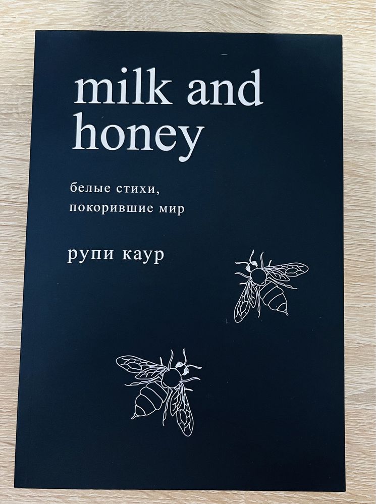«milk and honey”