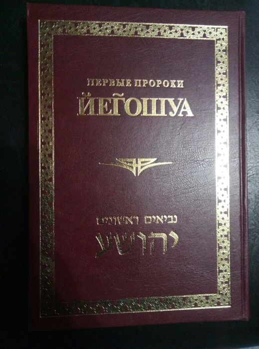 Иудаизм, Иегошуа -первые пророки