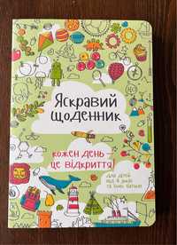 "Яскравий щоденник. Кожен день - це відкриття"