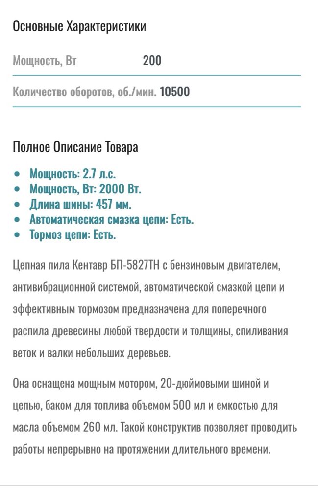 Бензопила Кентавр БП-5827ТН