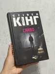 Книга Стівен Кінг «Сяйво»