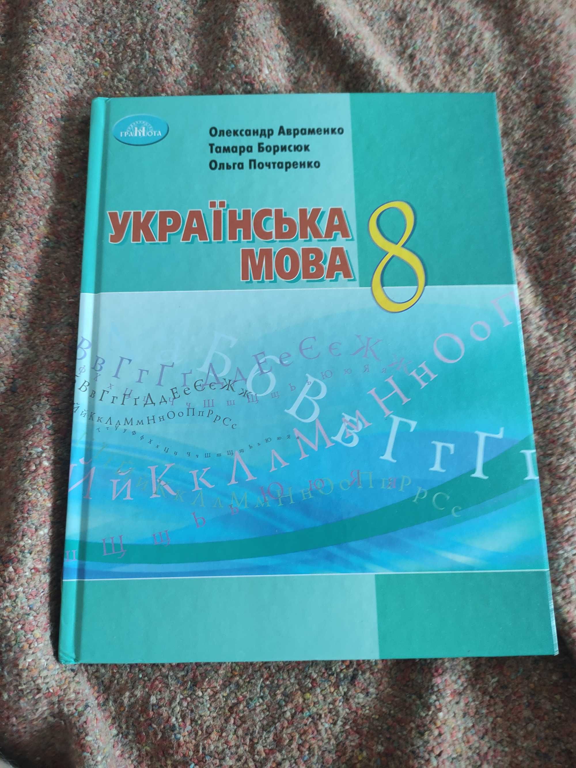 Авраменко Українська мова 8