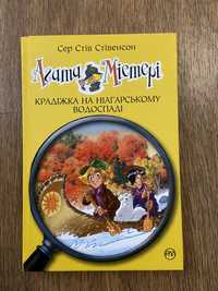 Книжка «Крадіжка на Ніагарському водоспаді» Агата Містері