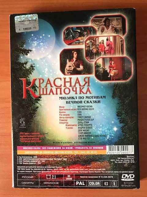 Мюзикл на DVD «Красная шапочка» 2006 год