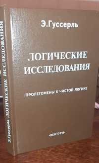 Гуссерль Логические исследования