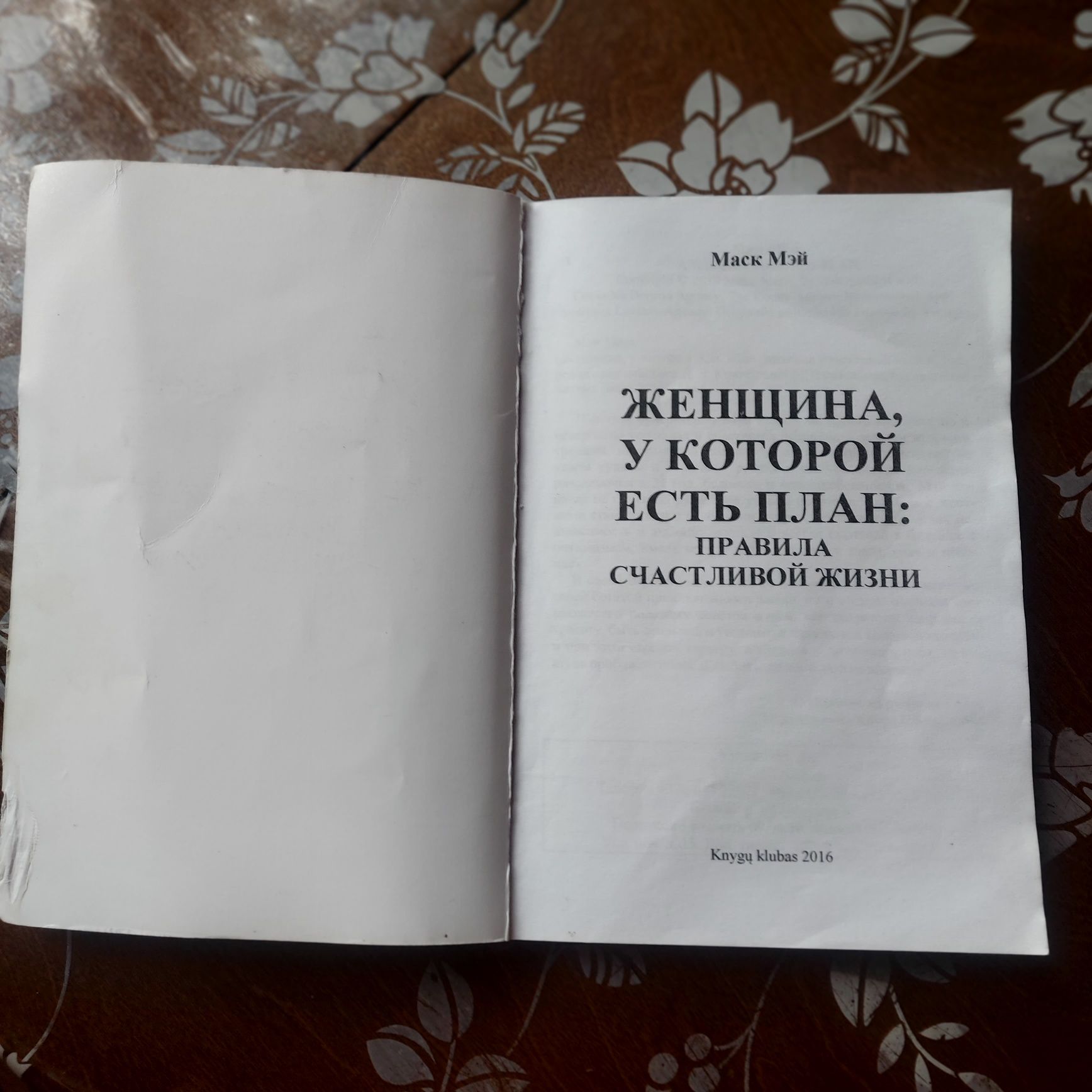 Книга Мей Маск..