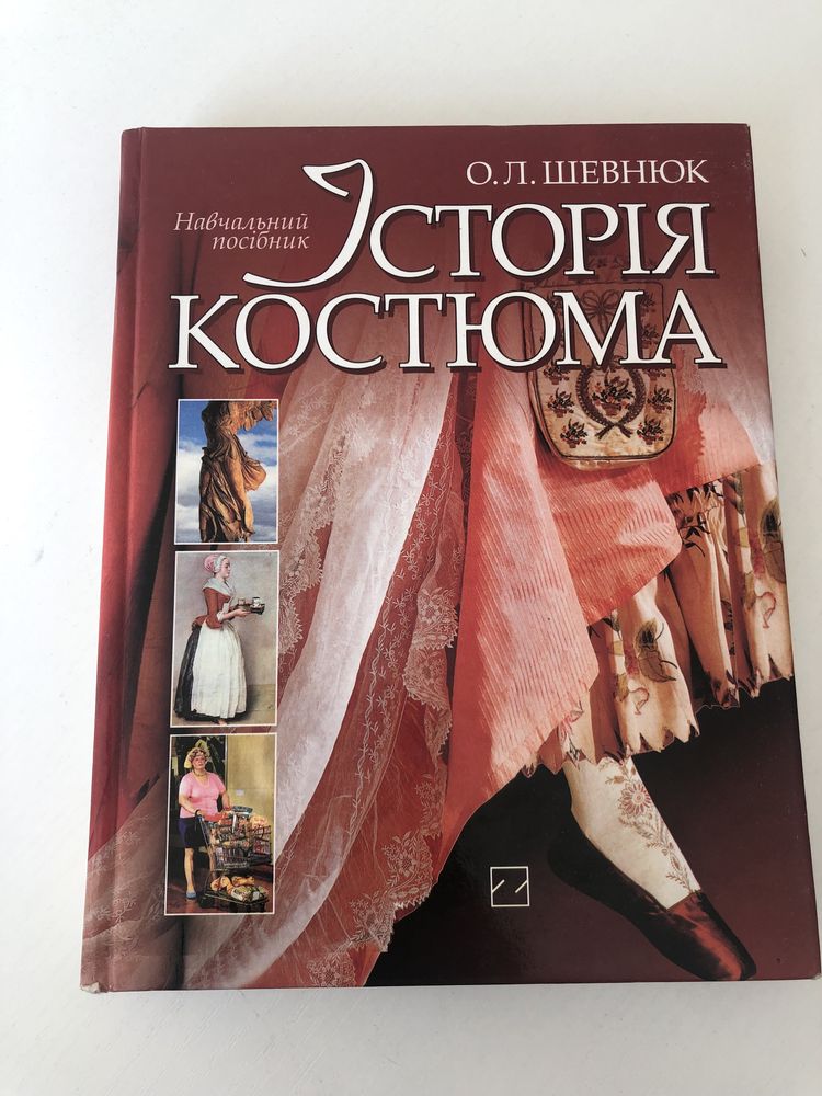 Історія костюма -підручник