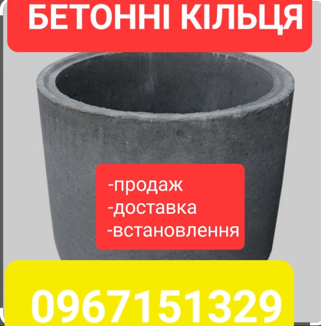 Кільця бетонні на Колодязь Септик Продаж Доставка Монтаж