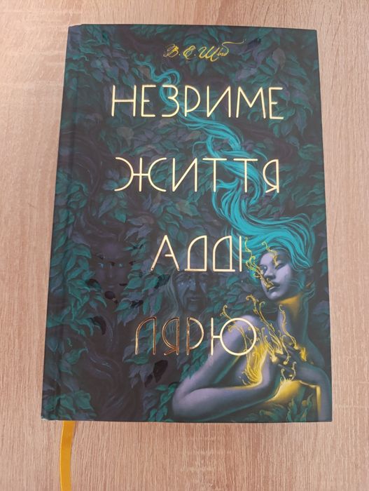 В. Е. Шваб "Незриме життя Адді Лярю"