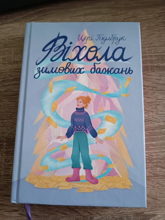 Віхола зимових бажань