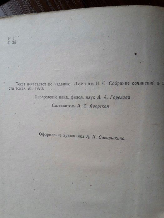 Н.С. Лесков "Повести и рассказы", 1981 год издания.